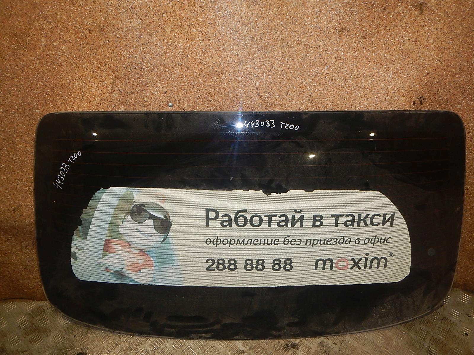 Стекло заднее AP-0010486362